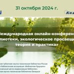 III Международная онлайн-конференция «Библиотеки, экологическое просвещение: теория и практика»