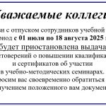 С 01 июля по 18 августа 2025 года будет приостановлена выдача…