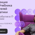 Онлайн-конференция для учителей информатики от «Яндекс Учебник»