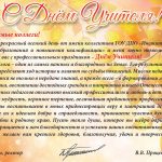 С Днем учителя!