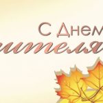 C Днем учителя!